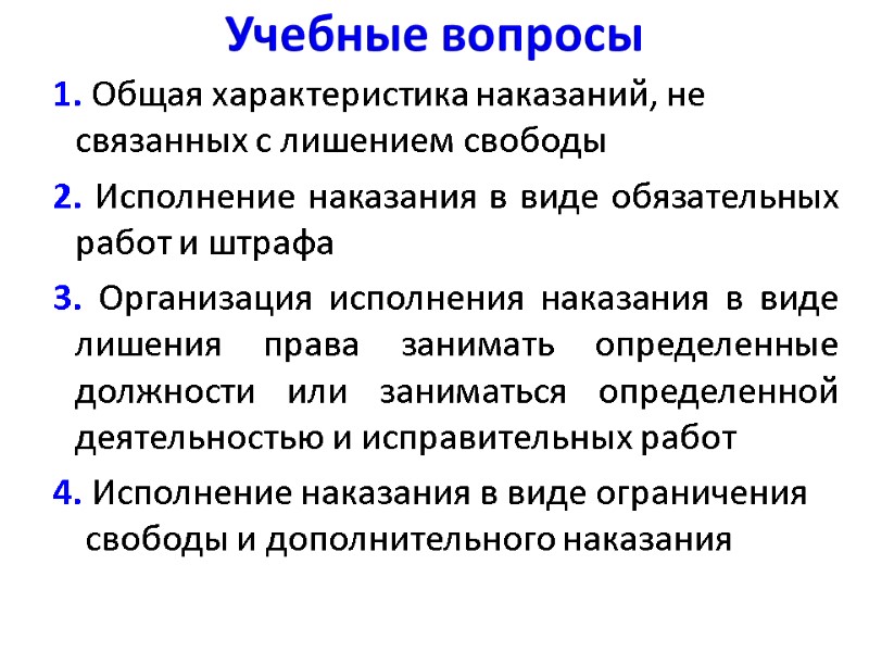 Учебные вопросы 1. Общая характеристика наказаний, не связанных с лишением свободы  2. Исполнение